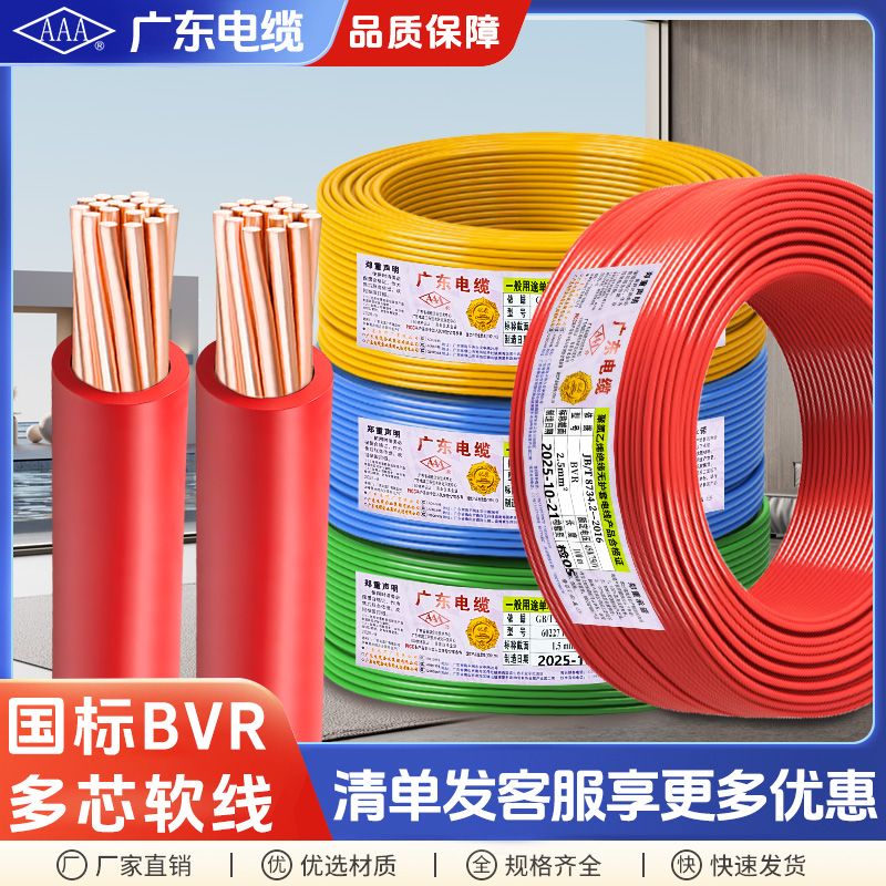 广东电缆AAA牌国标家用BVR电线1.5 2.5 4 6平方纯铜家装电源软线