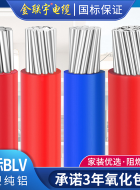 金联宇国标单皮多芯BLV电缆线10 16 25 35 50 70 95 120平方铝线