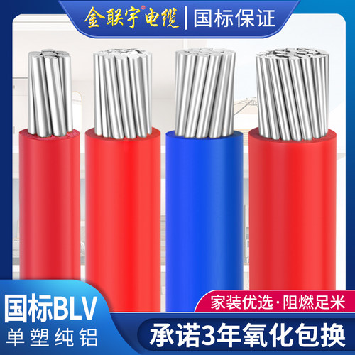 金联宇国标单皮多芯BLV电缆线