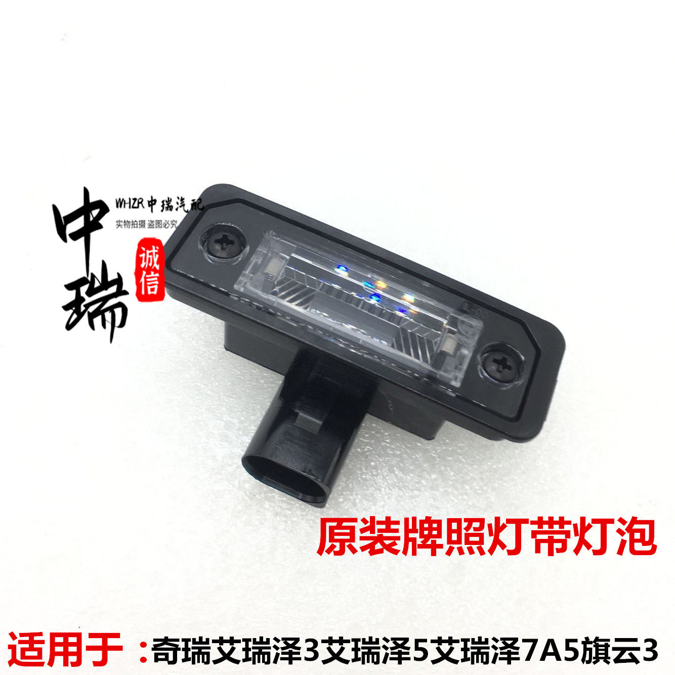适用奇瑞A5旗云3艾瑞泽7艾瑞泽5艾瑞泽3后牌照灯夜行灯带灯泡总成
