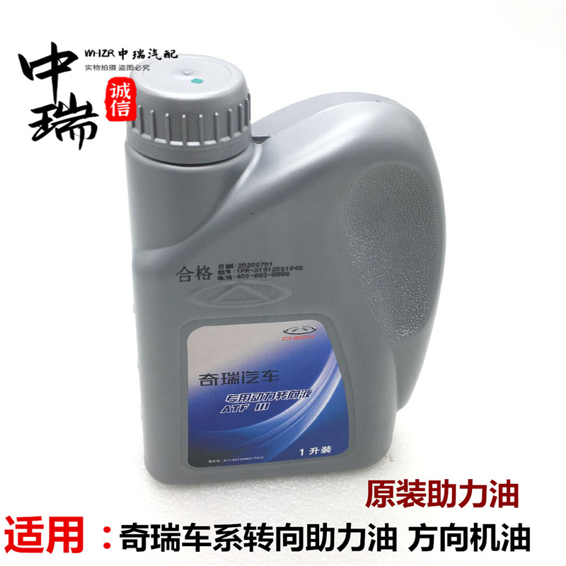 原装助力油奇瑞方向机油