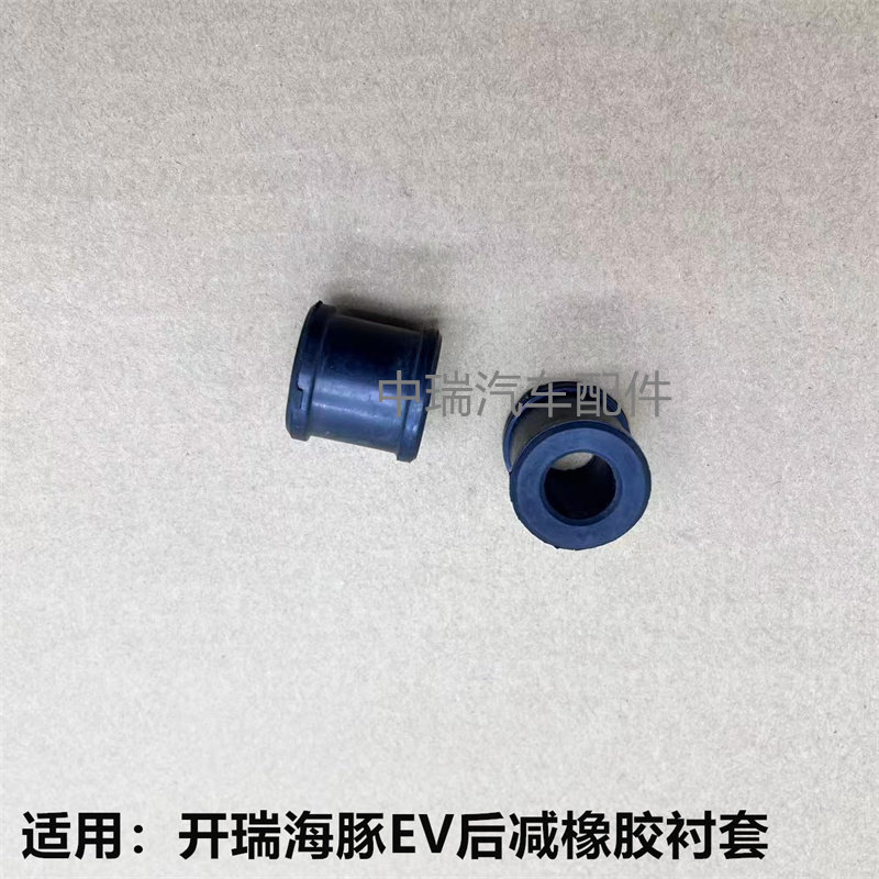 开瑞海豚EV后减震器橡胶衬套图片