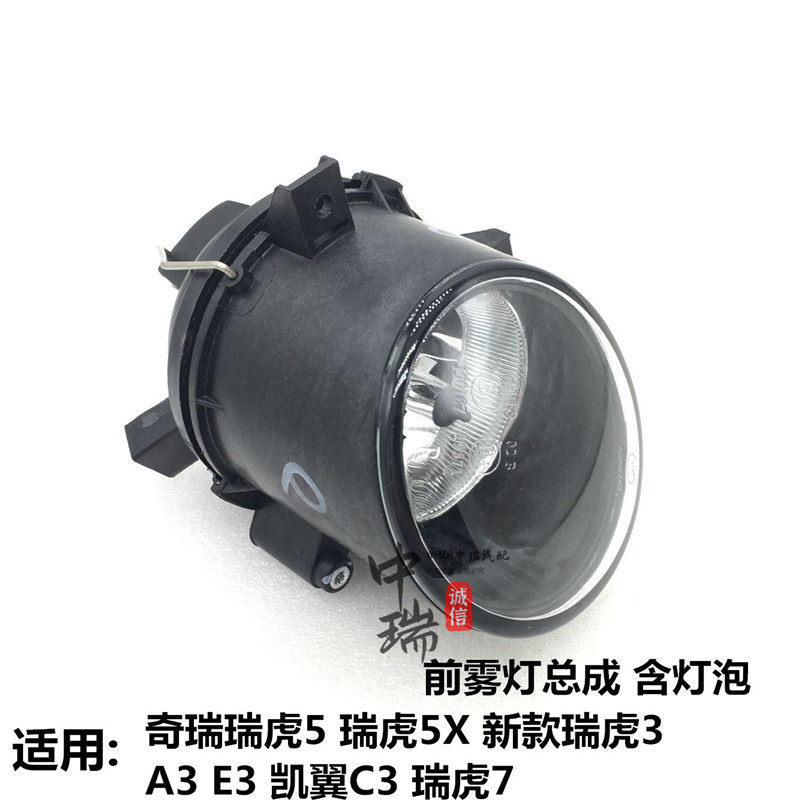 奇瑞A3E3C3新瑞虎3瑞虎5瑞虎7前雾灯总成瑞虎5X左右前防雾灯原装