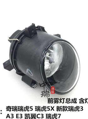 奇瑞A3E3C3新瑞虎3瑞虎5瑞虎7前雾灯总成瑞虎5X左右前防雾灯原装