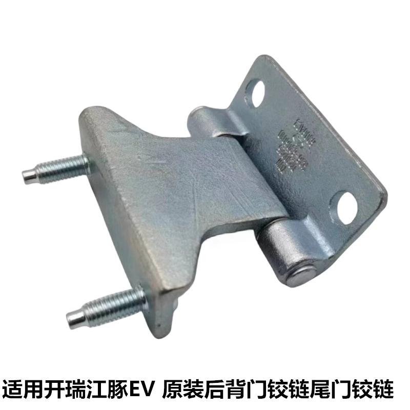 适配奇瑞开瑞江豚EV行李箱铰链 尾门合页 后盖折页连接器支架原厂