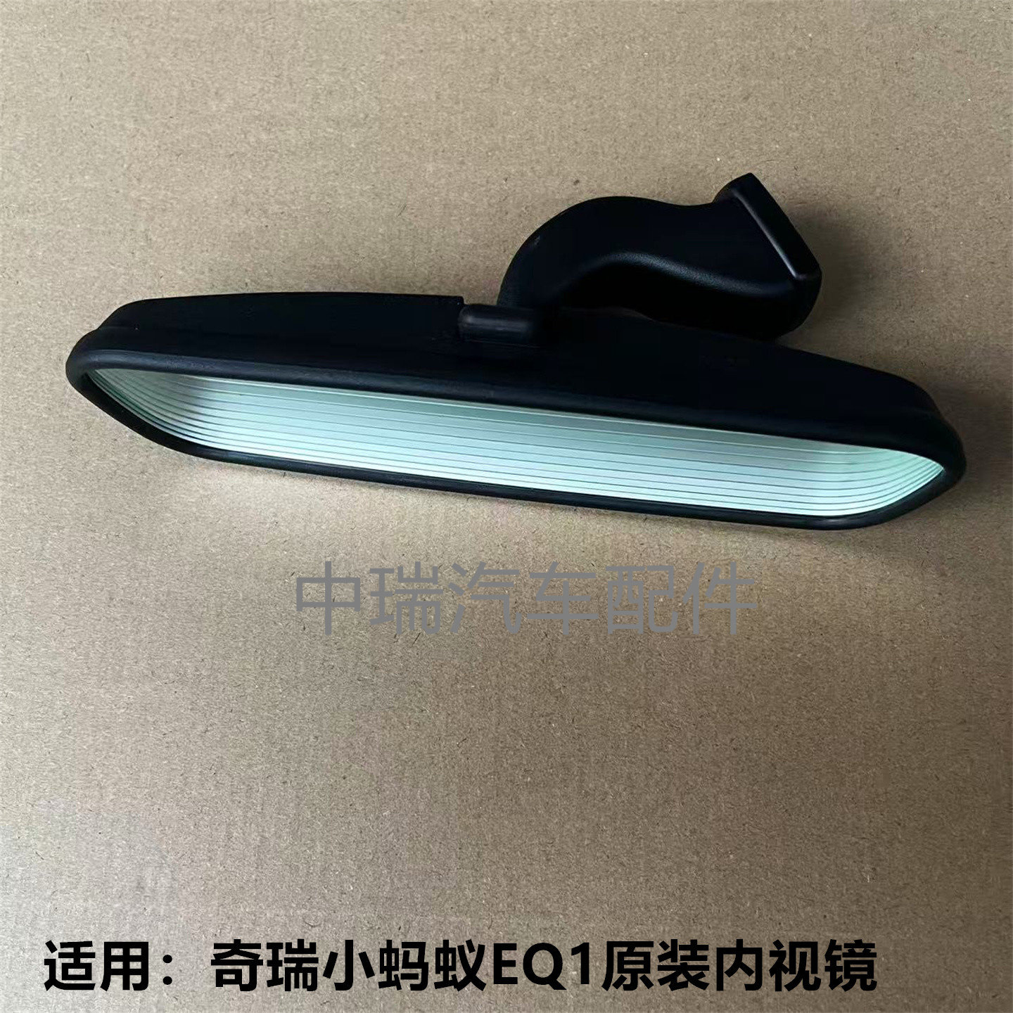 奇瑞小蚂蚁EQ1原装内后视镜