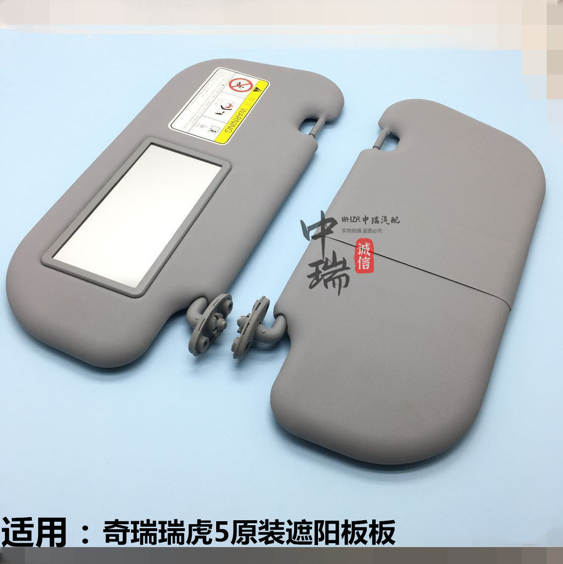 奇瑞瑞虎5原装遮阳板左右