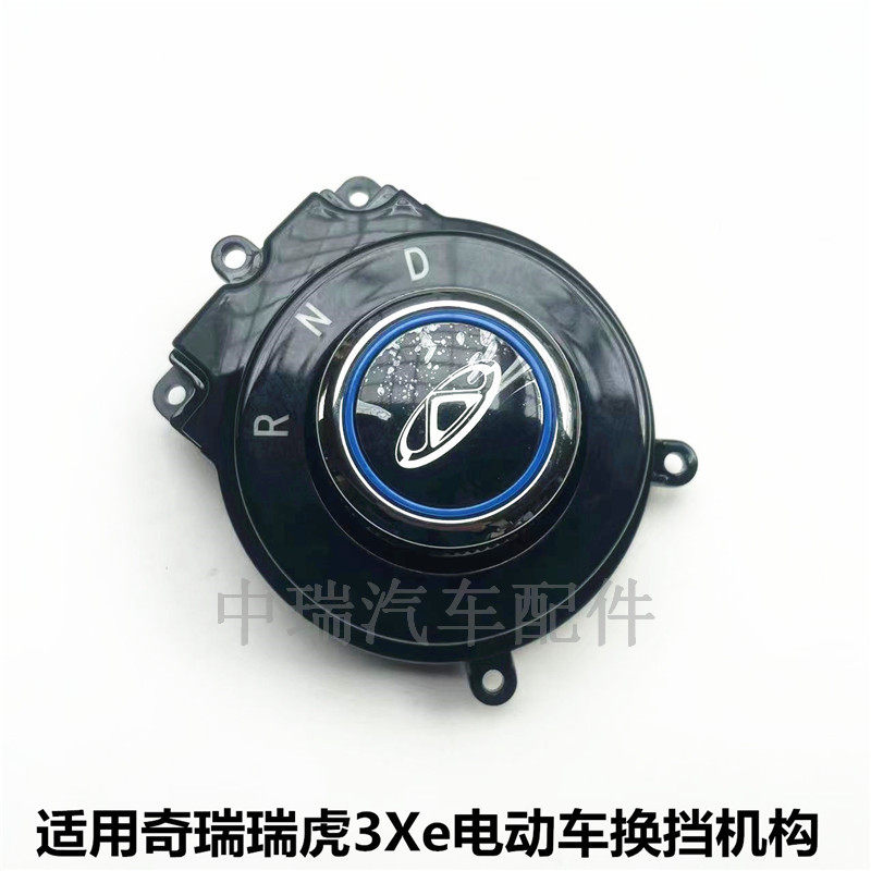原装奇瑞瑞虎3Xe电子旋钮式换档机构 新能源电动车 换挡开关 排档