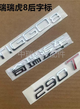 瑞虎8奇瑞汽车车标290T后字母标