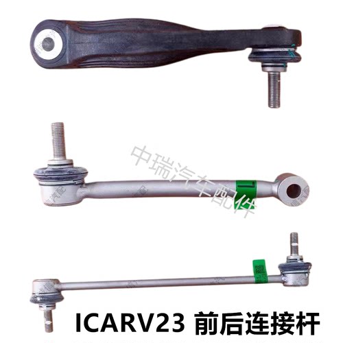 奇瑞iCARV23前后连接杆拉杆