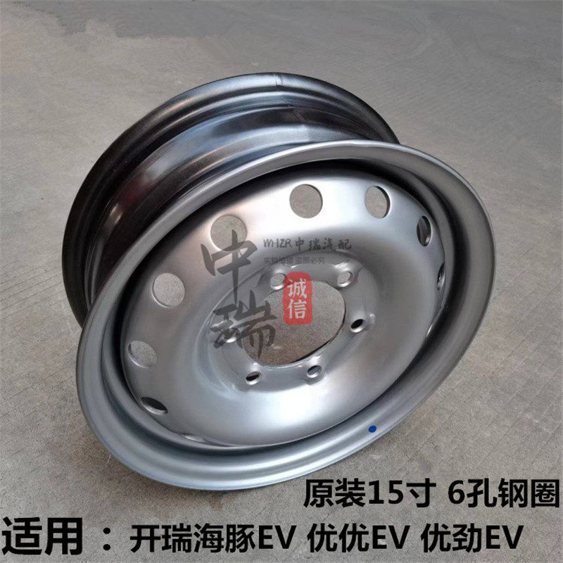 开瑞海豚优优EV车轮钢圈轮毂铁圈