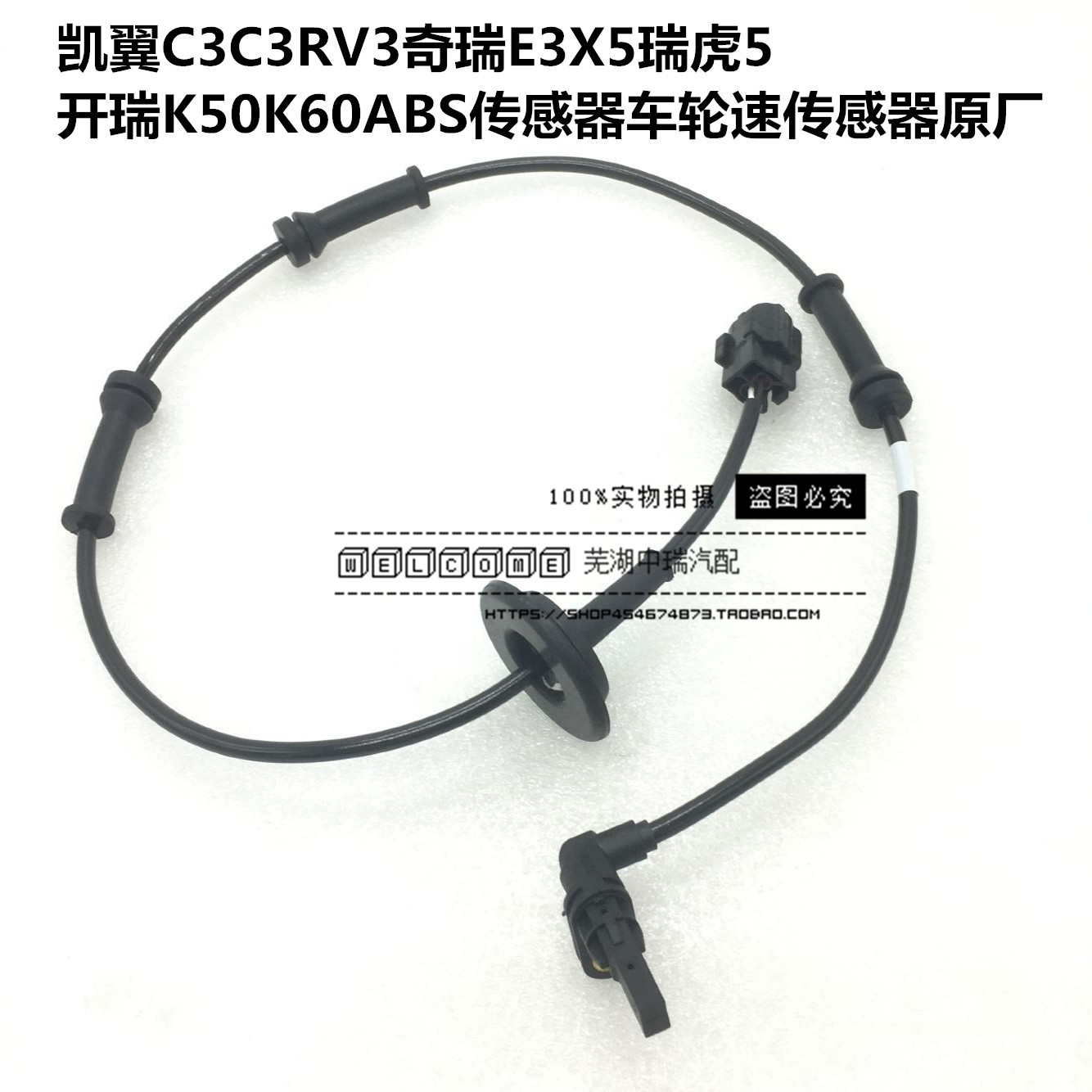 奇瑞凯翼C3C3RV3E3X5瑞虎5 开瑞K50K60ABS传感器车轮速传感器原厂