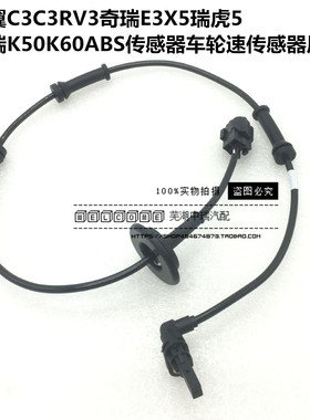 奇瑞凯翼C3C3RV3E3X5瑞虎5 开瑞K50K60ABS传感器车轮速传感器原厂