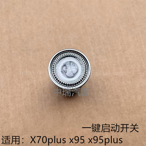 捷途X70Plusx95一键启动开关