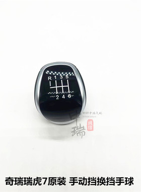 奇瑞 瑞虎 5x 7 8换挡手球 6MT手动挡换挡球头 档位把手头 换挡头