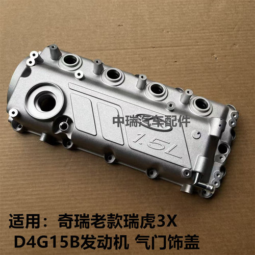 奇瑞老款瑞虎3X原装气门饰盖
