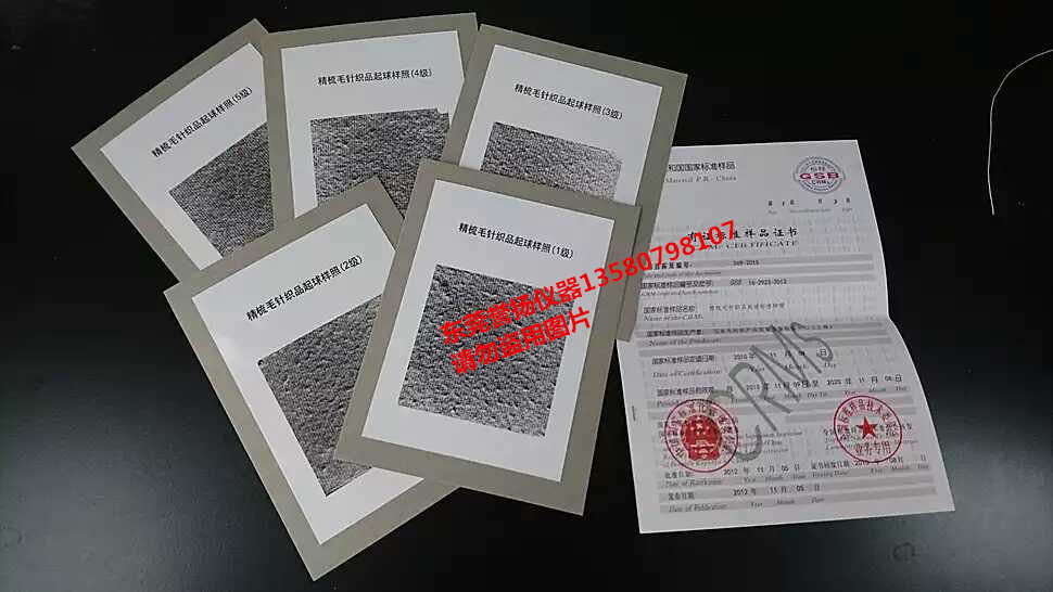 GSB16-2923精疏毛针织品起球标准样照 织物起毛起球参考样卡