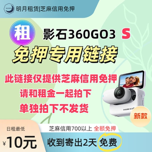 此链接仅为押金需和租金一起拍下 影石go3s 信用免押专用链接
