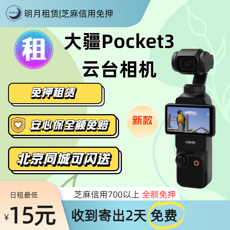 出租DJI大疆 osmo pocket3手持拍摄设备户外滑雪骑行自拍vlog租用