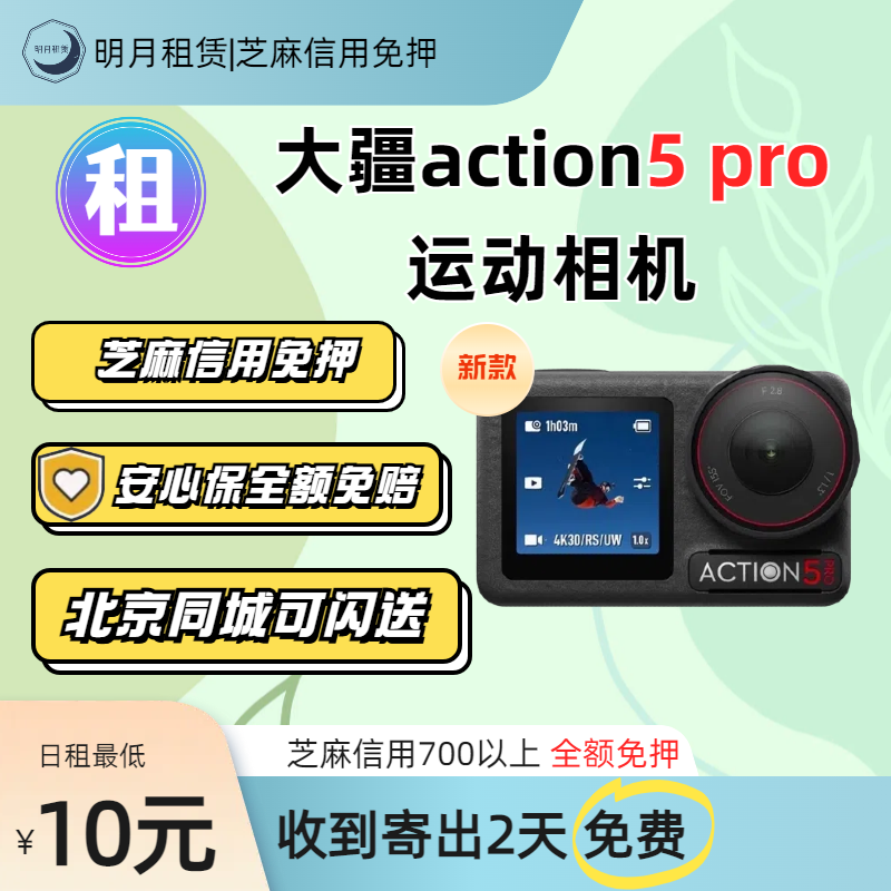 出租DJI/大疆Action5Pro运动相机防水摄像机潜水骑行防抖租赁
