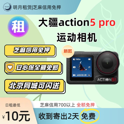 出租DJI/大疆Action5Pro运动相机防水摄像机潜水骑行防抖租赁