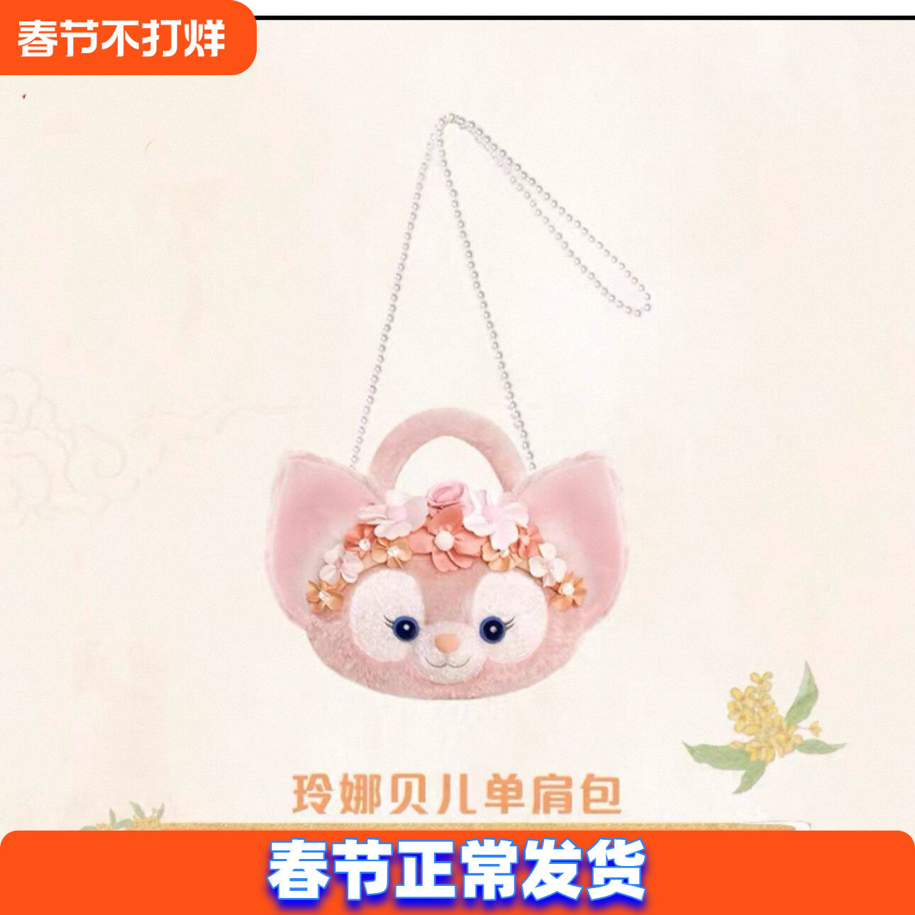 上海迪士尼国内代购2025花间绮梦玲娜贝儿珍珠链子斜挎包手拎包
