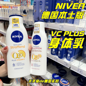 德国妮维雅Nivea抗氧化VC紧致肌肤Q10保湿VC补水保湿滋润身体乳