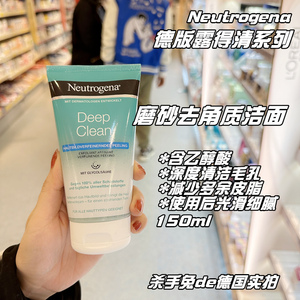 德国版露得清Neutrogena乙醇酸磨砂颗粒光滑清洁毛孔去角质洗面奶