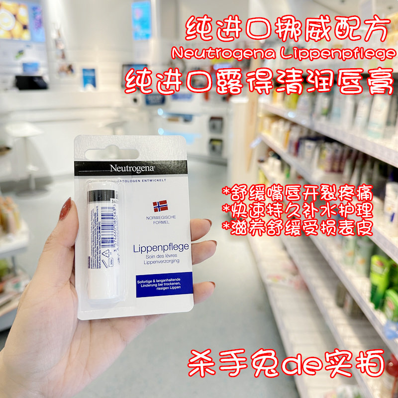 德国本土版露得清neutrogena持久水润保湿滋养防开裂滋润润唇膏