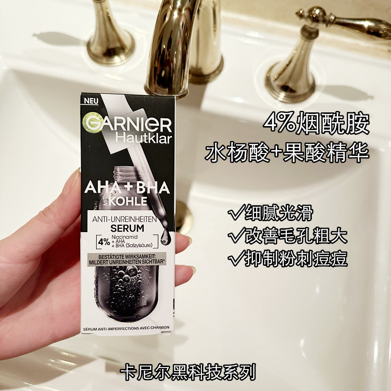 德国卡尼尔garnier清洁收缩毛孔祛痘烟酰胺水杨酸果酸亮泽精华