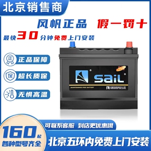 风帆蓄电池汽车电瓶免维护系类北京五环内免费上门安装以旧换新