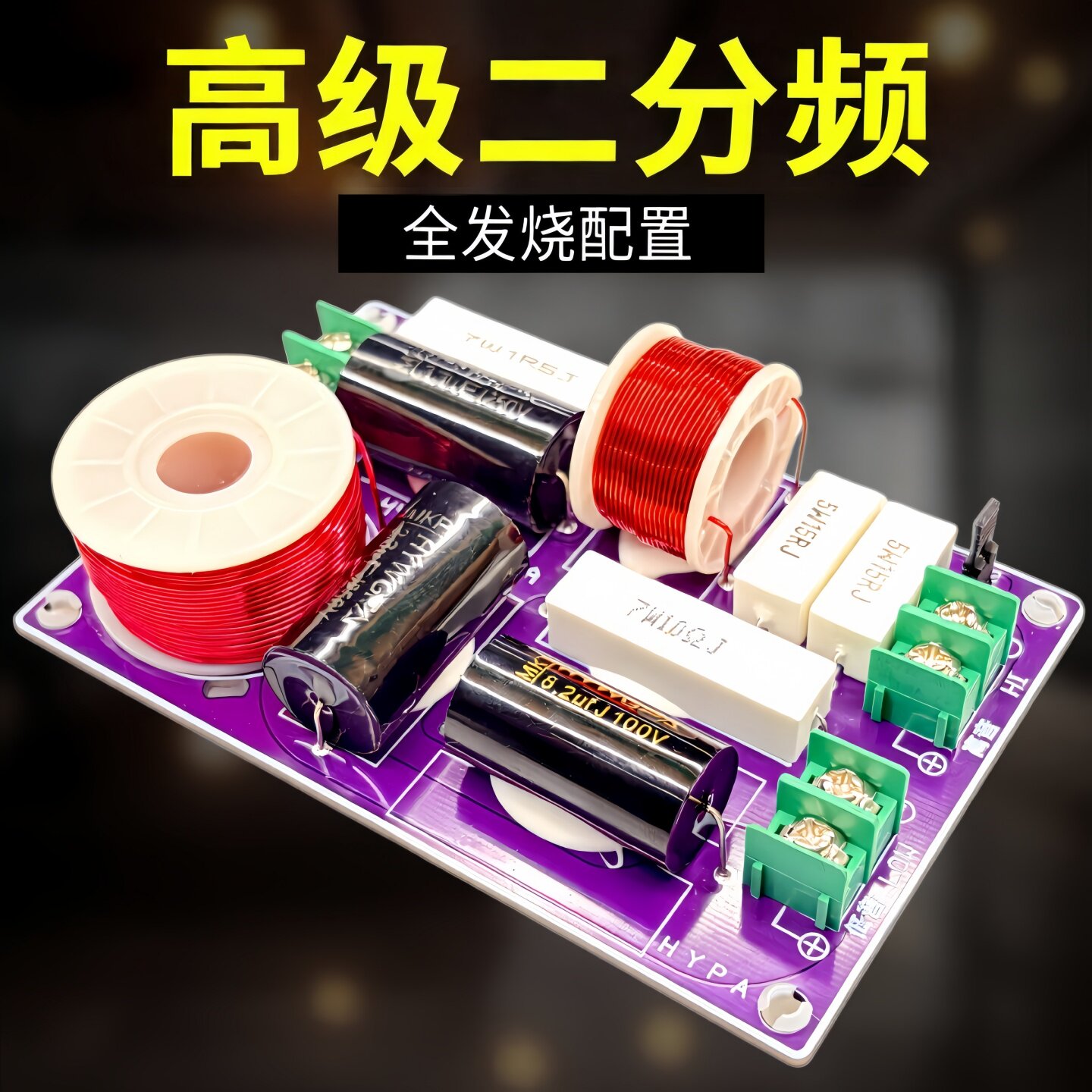 发烧家用音响佳讯惠威喇叭通用分音器书架音箱HIFI二分频分频器