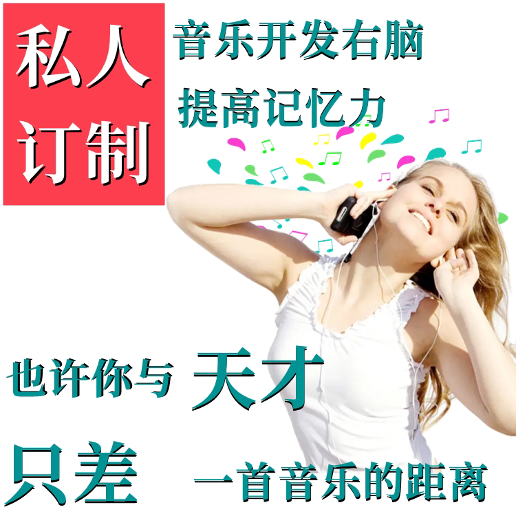 后意识音乐治疗青少年增强记忆力补脑考研高三学生营养品充值智商