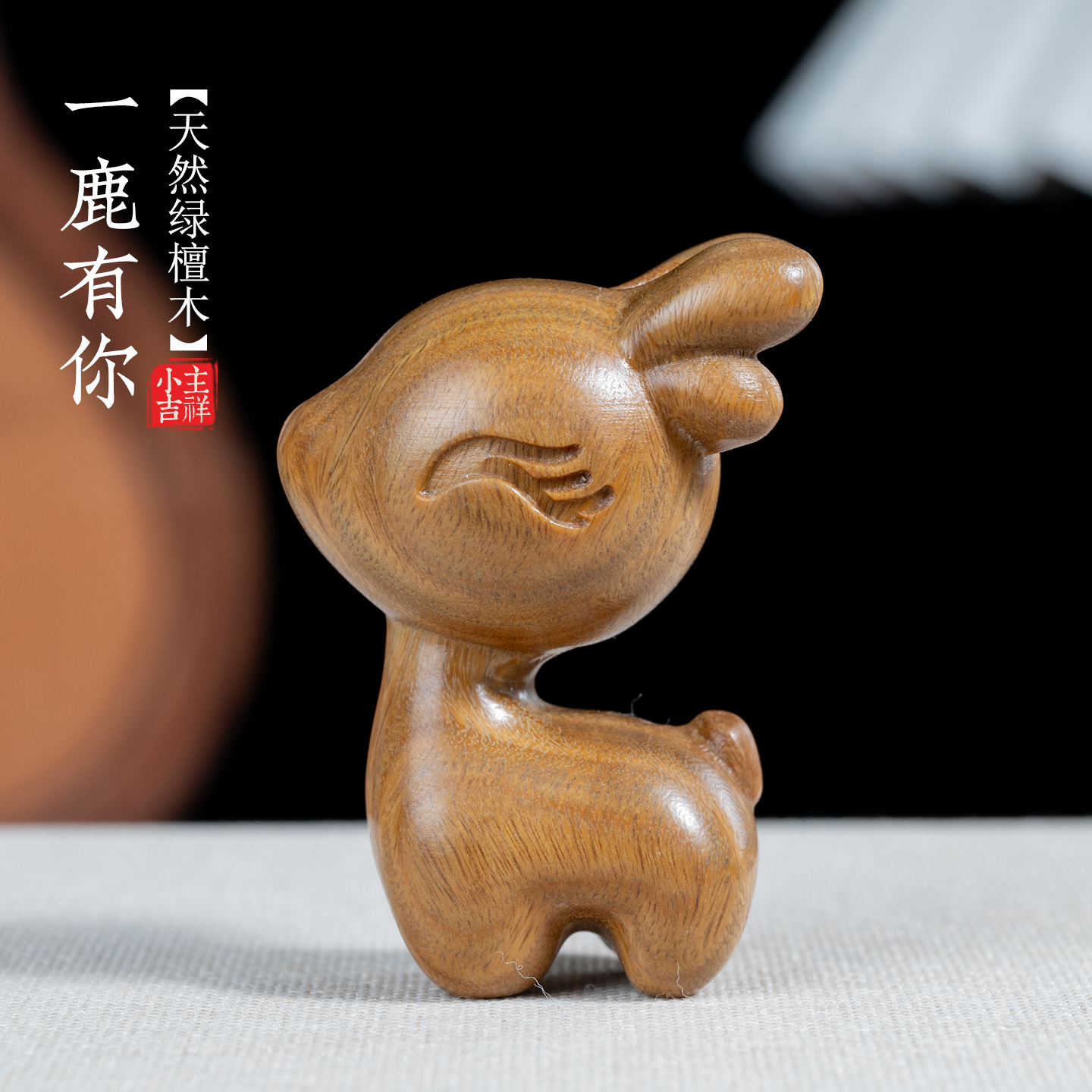 天然绿檀木雕刻可爱鹿小摆件
