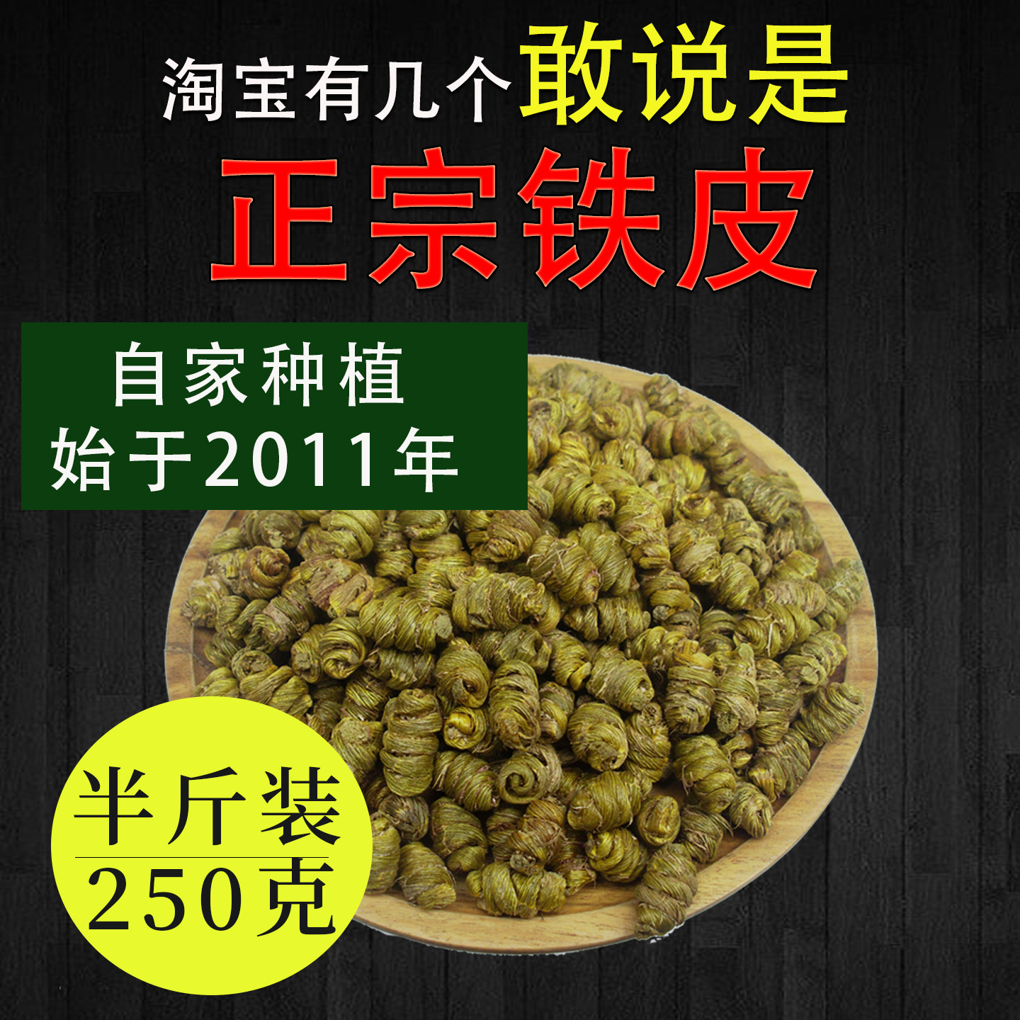 石斛世家高山优质铁皮石斛多胶无渣铁皮枫斗250g胜霍山礼盒磨粉