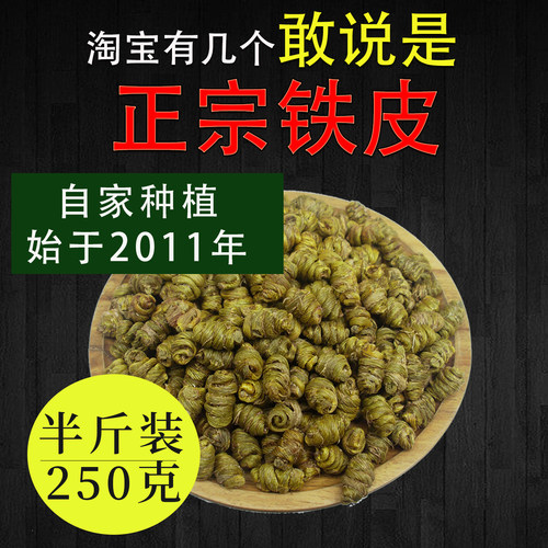 石斛世家高山优质铁皮枫斗250克