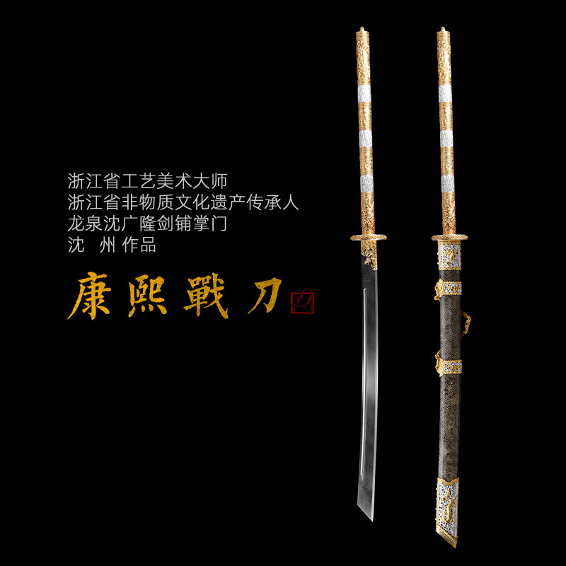康熙战刀 沈州作品 龙泉沈广隆宝剑一体刀剑 手工传统剑  未开刃