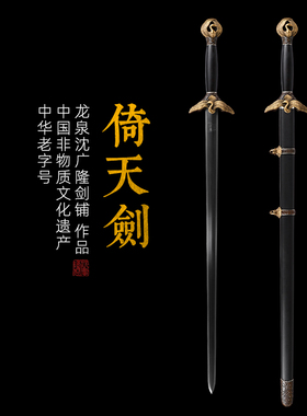 沈广隆龙泉宝剑手工剑倚天剑宝剑