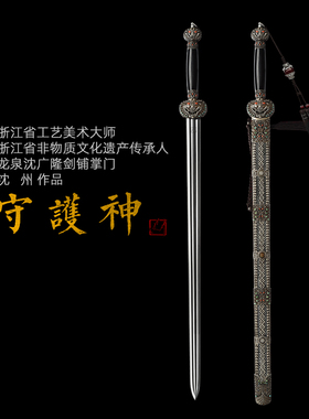 沈广隆龙泉剑守护神宝剑龙泉沈