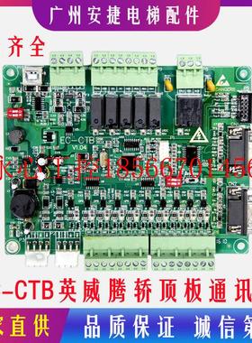 议价英威腾轿顶板 EC-CTB V1.04V1.02 轿厢板门机控制板通讯板 ￥