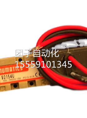 磁纽曼蒂S克NUMATIC 电正阀 92154U，原装品询价