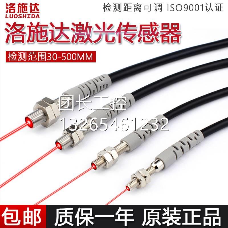 询价洛施达LTD激光传感器对射漫反射光电开关电眼可见光红外感应