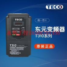 议价全新原装正品TECO东元变频器T310-4005-H3C三相380V 3.7KW￥