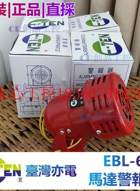 议价臺灣 亦電 E-TEN 26EBL- EBL-E-TEN5 EBL-4 20報V 馬達警器￥