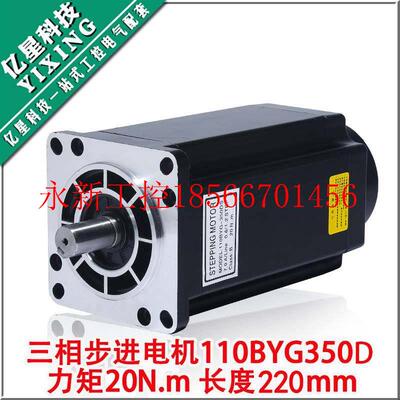 议价110三相步进电机套装220V 110BYG350D 扭矩20N M +驱动￥