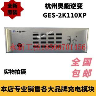 议价杭州奥能GES GE￥ 2K110XP直流屏UPS逆变电源模块全新原装