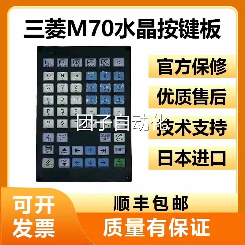 三菱原装全新M70系统按键面板水晶 FCU7-KB026按键面板现货顺丰询