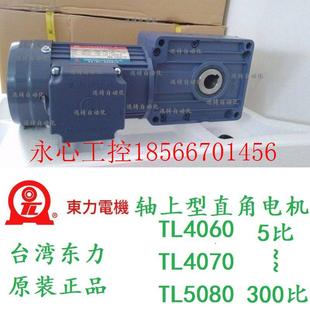 议价台湾东力电机 TL5080轴上型齿轮减速马达TL40￥ 厦门东历电机