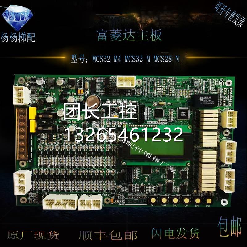 富菱达电梯主板 MCS28-N MCS32-M4 MCS32-M全新原装现货可做程序