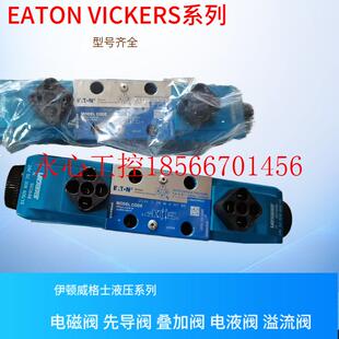 伊顿威格￥ 议价DG4V EATON电磁阀 VICKERS电磁阀